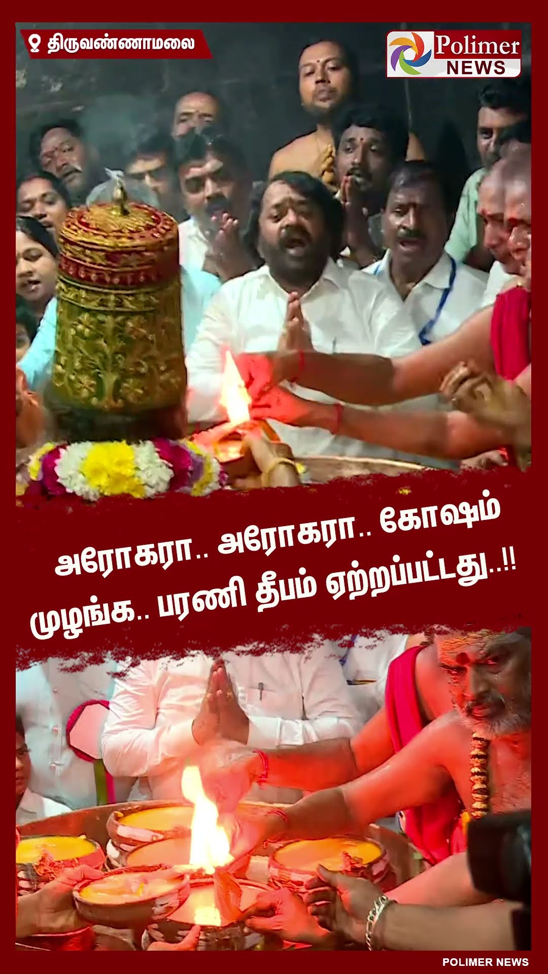 அரோகரா..அரோகரா..கோஷம் முழங்க.. பரணி தீபம் ஏற்றப்பட்டது.. | #tiruvannamalai | #shorts