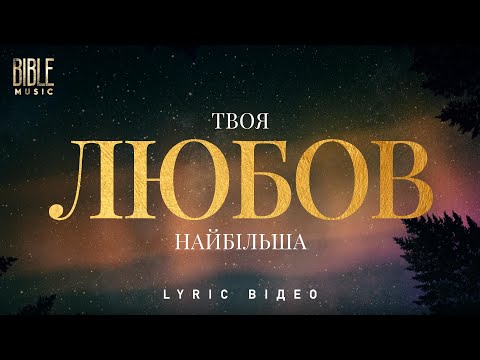 Bible Music Твоя любов найбільша Official Lyric Video 