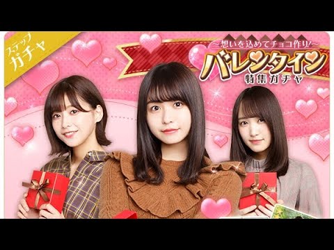 欅のキセキ【バレンタインガチャ】長濱ねる狙いの33連ガチャ！！