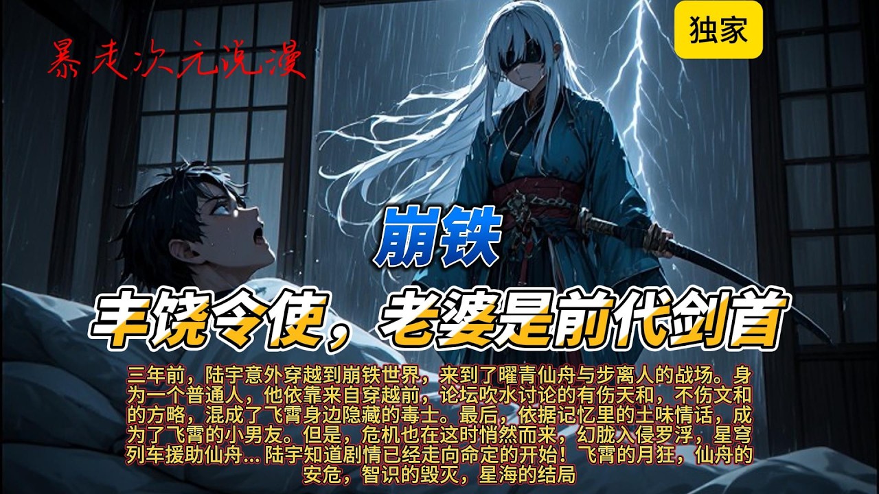 🔥《崩铁：丰饶令使，老婆是前代剑首》1 |但她为什么是曜青的大捷将军飞霄？什么叫你月狂发作了需要我帮助？我帮你可以，你为什么要咬我脖子？#有聲書 #穿越 #爽文 #動漫 #崩坏星穹铁道