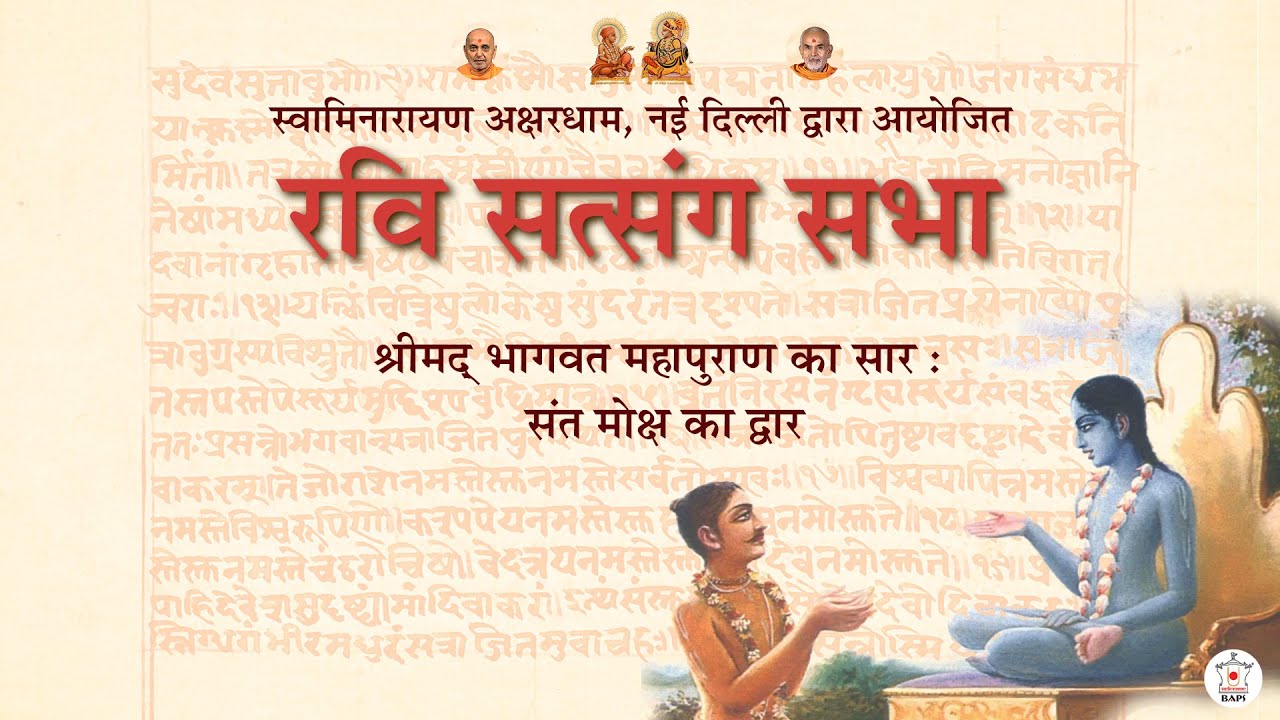 श्रीमद् भागवत सार: संत मोक्ष का द्वार  | रवि सत्संग सभा  | Akshardham Satsang - Hindi | Jun 23, 2024