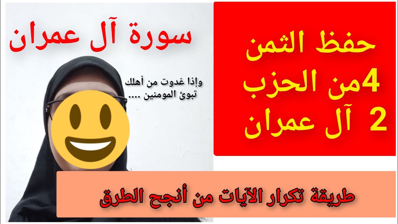 حفظ الثمن 4 من الحزب الثاني سورة آل عمران 