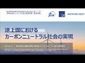 2021/8/20 JICA「途上国ニーズと民間技術マッチングに係る情報収集・確認調査」（１）低炭素社会の実現分野セミナー