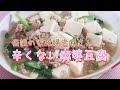 伝説の家政婦志麻さんの【辛くない麻婆豆腐】辛いの苦手な方にオススメ