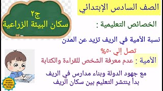 الصف السادس الإبتدائي الدرس الثاني سكان البيئة الزراعية ج2