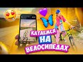 ПОЕХАЛИ КАТАТЬСЯ НА ВЕЛОСИПЕДАХ👉ПОПАЛИ НА СВАДЬБУ❤️🦋
