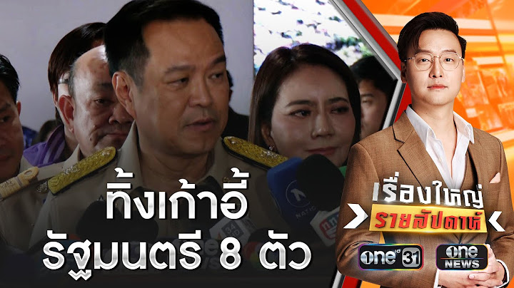 ภูมิใจไทยถอนตัว สะเทือนรัฐบาลแพทองธาร ?  | เรื่องใหญ่รายสัปดาห์ | สำนักข่าววันนิวส์