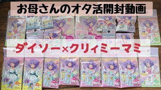 ダイソー　魔法天使クリーミィマミ　まとめて売り　49点①