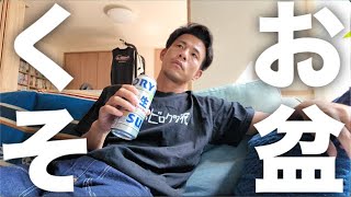 昼から酒飲みまくるクソみたいなお盆を過ごす40歳アル中無職
