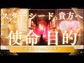 【使命 目的】貴方の今世の目的は？スターシードの方へ向けてリーディングで読み解いてみました✴タロット&オラクル