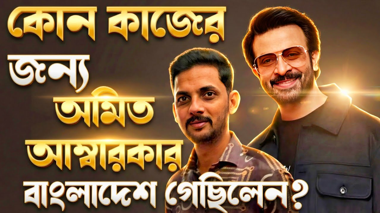 SHAKIB KHAN Prince প্রিন্স নাকি রাক্ষস কোন কারণে Amit Amberkar অমিত বাংলাদেশে ?আসল সত্যিটা জানুন
