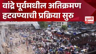 Mumbai's biggest demolition drive outside Bandra railway station वांद्रेमधीलअतिक्रमण काढायला सुरुवात