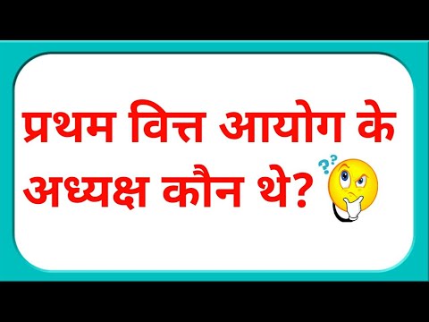प्रथम वित्त आयोग के अध्यक्ष कौन थे | pratham vitt aayog ke adhyaksh kaun the | samvidhan gk question