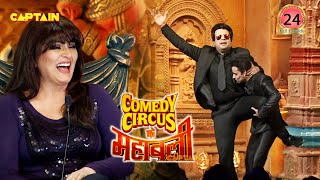 दीवार तोड़ कर बाहर निकली मूर्तियों ने खूब हंसाया judges को || Comedy Circus Ke Mahabali EP 24