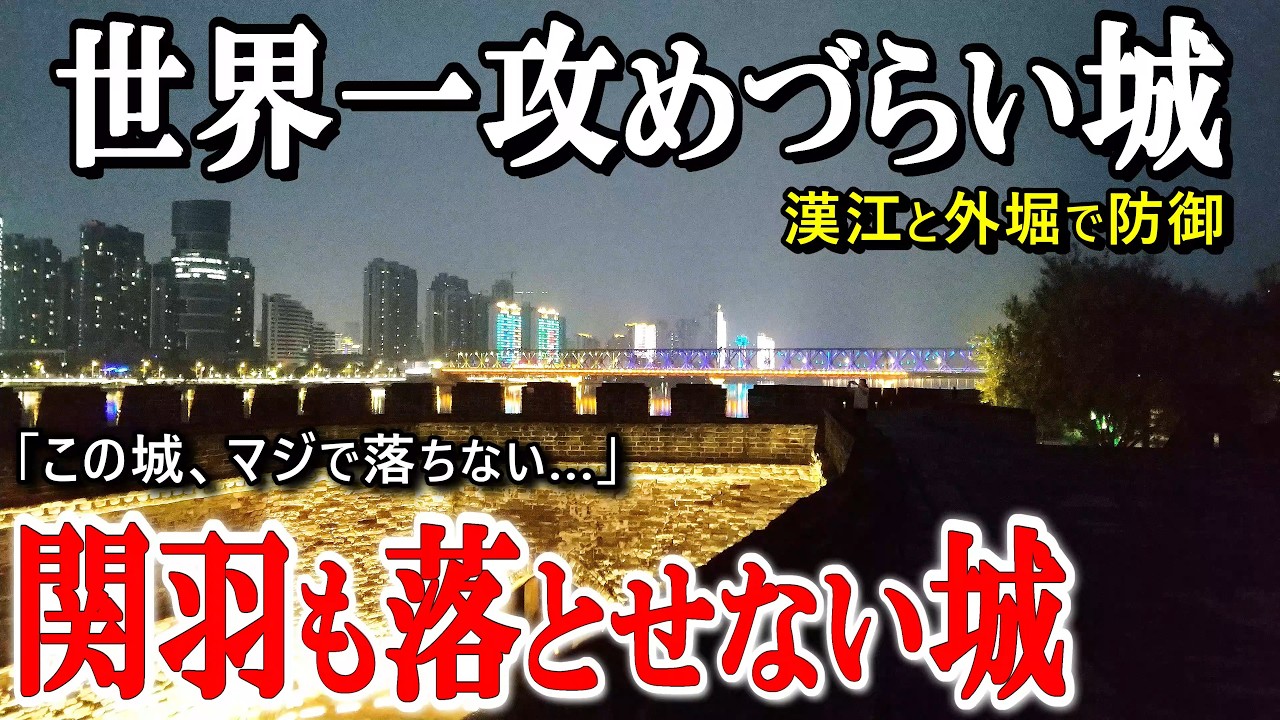 【世界一攻めづらい城】関羽も落とせない鉄壁の襄陽城