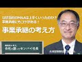 事業承継が上手くいく方法・考え方｜M&A経験者が語る、”これからの会社の指針を定める”アドバイス｜徹底的に考え、会社を譲ったセンパイ社長　元吉原燃料店 代表取締役社長 吉原さん①