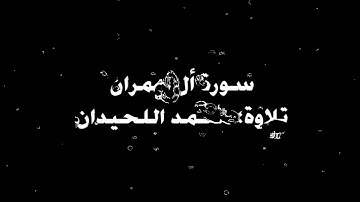 كروما شاشه سوداء مطر / سورة أل عمران تلاوة محمد اللحيدان آرح قلبك ساعه ونص / قرآن كريم [Edit/AMV]