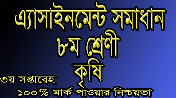 Assignment Solution Class 8 Sub: Agriculture, এ্যাসাইনমেন্ট সমাধান ৮ম শ্রেণী কৃষি শিক্ষা ।