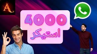 ملف 4000 استيكر واتساب + طريقة التركيب ”“ Abdo Khalid