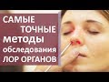 ЛОР болезни. 👂 Как выявить ЛОР заболевания современными методами. Моситалмед.