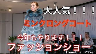 ﾐﾝｸﾛﾝｸﾞｺｰﾄ　ﾌｧｯｼｮﾝｼｮｰ2018-019  autumn & winter collection by fursalon