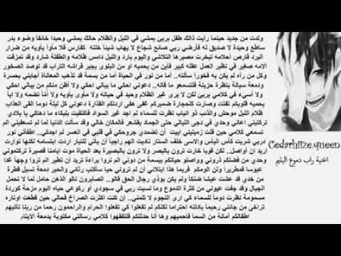 دموع اليتيم اغنية راب حزين قلوبكم تفتت وصارت كل حجارة