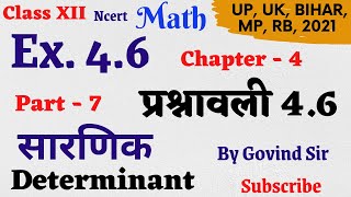 Ex 4.6 math class 12 Q.16 chapter 4|| प्रश्नावली 4.6 class 12th || determinant ( सारणिक) part 7