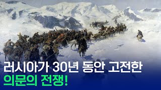 러시아가 30년 동안 고전한 의문의 전쟁!