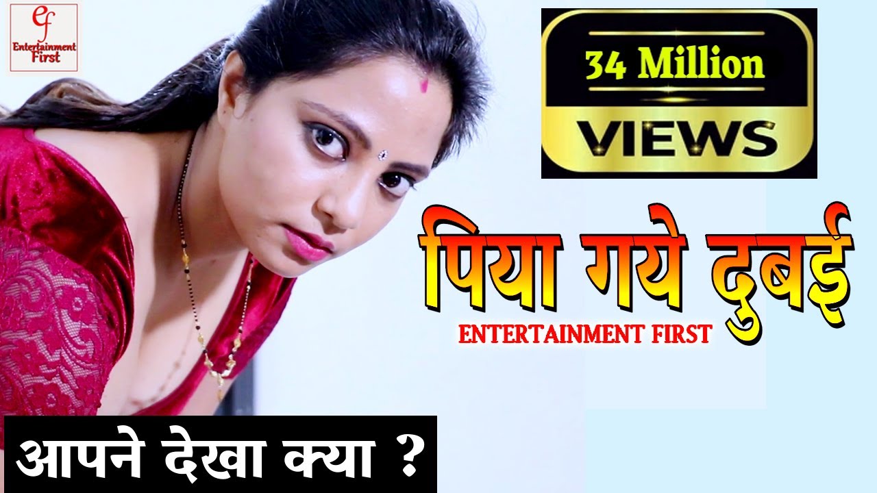 Download पिया गये दुबई  |  | Entertainment First Exclusive | Hindi Short Film