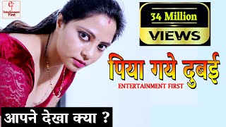 पिया गये दुबई | | Entertainment First Exclusive | Hindi Short Film