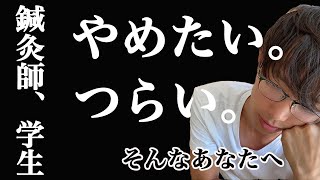 【鍼灸師、学生】つらい。やめたい。あなたへ