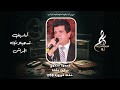 محمود التلاوي دبكات نشلة حفلة فيروزة ١٩٩٨