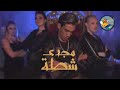 كليب مجدي شطه الجديد