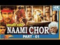Naami Chor Hindi Dubbed Movie | Part 01 | Rishi, Navneet Kaur, Sunil | Eagle Hindi Movies