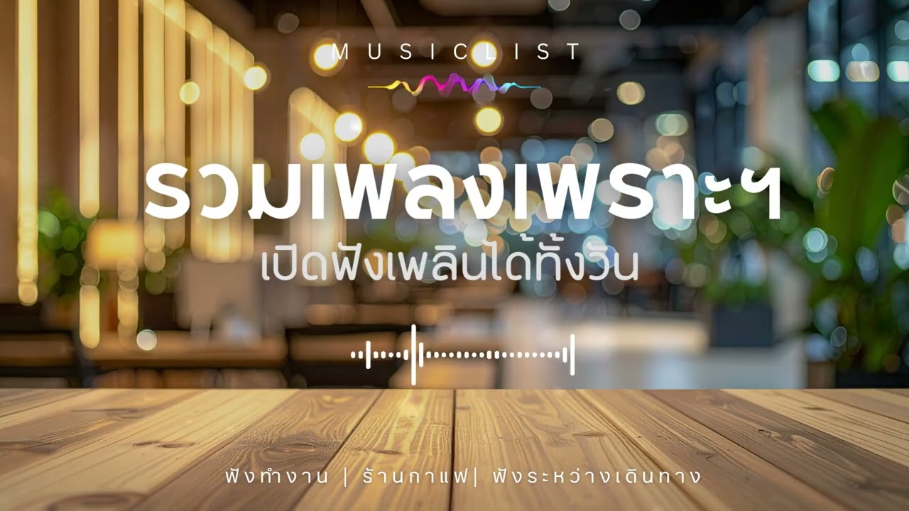 รวมเพลงเพราะ 2026 ฟังยาวๆ เพลงใหม่มาแรง ฮิตที่สุดในตอนนี้ EP.04