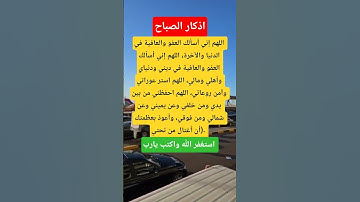اذكار الصباح #اكسبلور_explore #اكسبلور #معلومات #دينيه #يارب_فوضت_امري_اليك