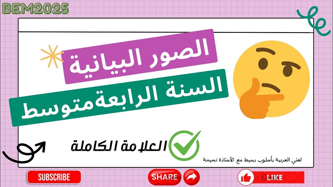 الصورة البيانية للسنة الرابعة متوسط بأفضل طريقة 💯#bem2025