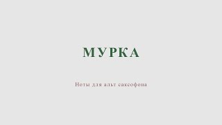 Мурка. Ноты для альт саксофона