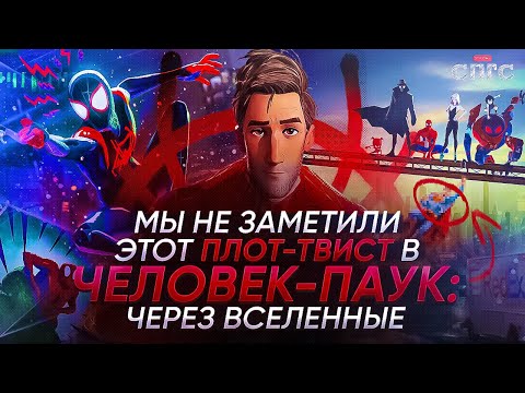 Видео: мы пропустили ГЛАВНЫЙ ПЛОТ ТВИСТ мультфильма ЧЕЛОВЕК-ПАУК: ЧЕРЕЗ ВСЕЛЕННЫЕ