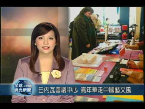 12/17日內瓦會議中心    嘉年華走中國藝文風