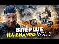 Вперше на ЕНДУРО! Vol. 2