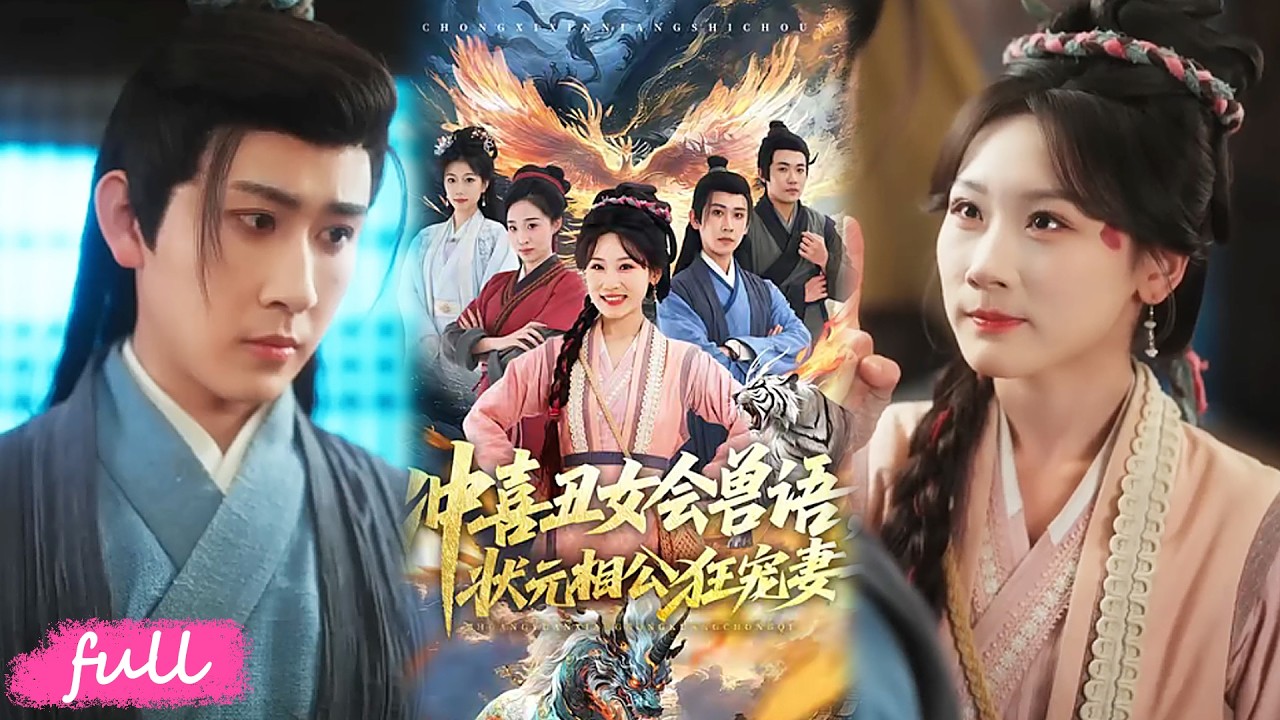 沖喜醜女會獸語，狀元相公寵妻狂