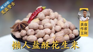Chef Wang teaches you: factory recipe of 'Lazy Man's Salted Crunchy Peanuts'. Can't stop eating!