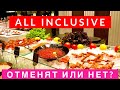 Турция 2020 All inclusive Остается? Шведский стол Будет Жить? Когда начнется отдых Все включено?