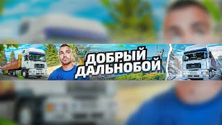 видео: Моя история как она есть.  Не совершайте моих ошибок. Добрый Дальнобой уже не дальнобой вовсе. картинка: Моя история как она есть.  Не совершайте моих ошибок. Добрый Дальнобой уже не дальнобой вовсе.