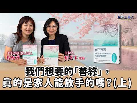 我們想要的「善終」，真的是家人能放手的嗎？(上)│賴芳玉 ft. 楊婉萍 佑平居家護理所 負責人