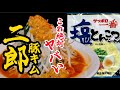 【プロが教える】サッポロ一番とんこつラーメン『ポロ二郎』にんにくバチバチ心が踊るレシピはこちら