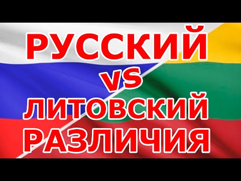 Русский VS Литовский РАЗЛИЧИЯ