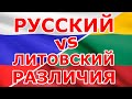 Русский VS Литовский РАЗЛИЧИЯ