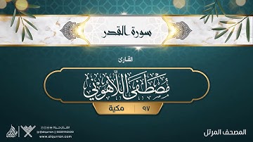 سورة القدر {{97}} القارئ مصطفى اللاهوني